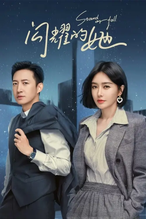 Stand or Fall (2023) แสงของละครไอดอลวัยกลางคน