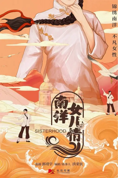 Sisterhood (2023) บุตรสาวแห่งหนานหยาง