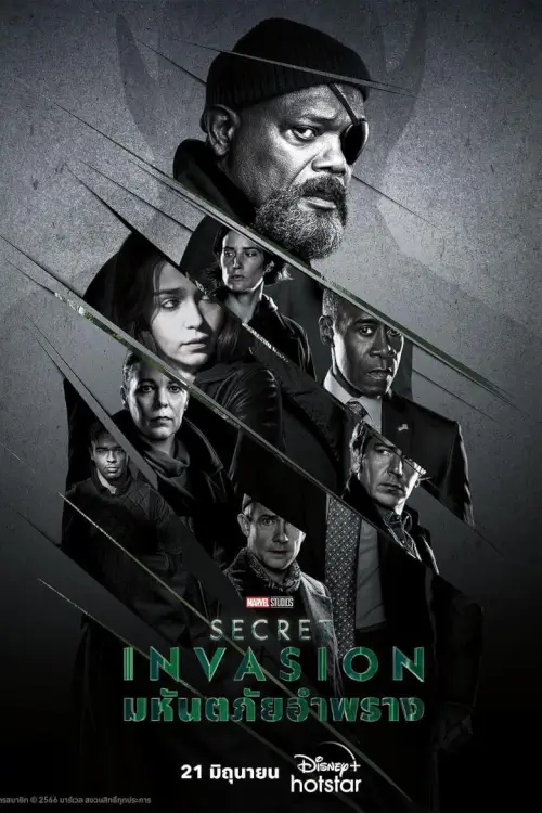 Secret Invasion : มหันตภัยอำพราง