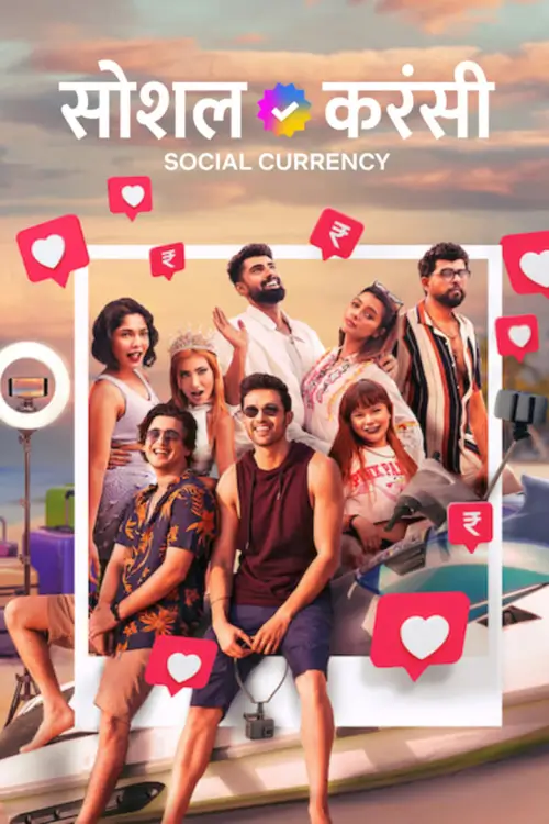 Social Currency (सोशल करंसी ) : อินฟลูเอนเซอร์จากศูนย์