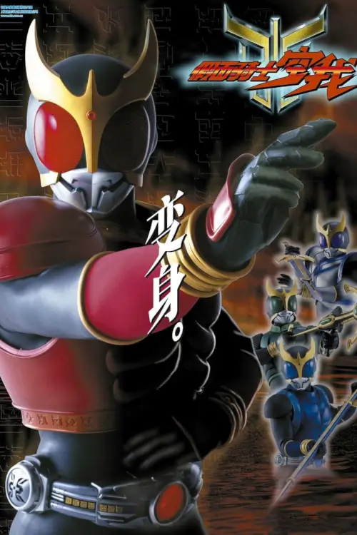 Kamen Rider Kuuga : คาเมนไรเดอร์ คูกะ