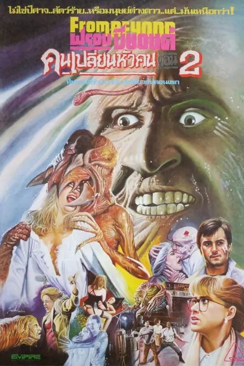 From Beyond | มิติสยองเปลี่ยนคนไม่ให้เป็นคน