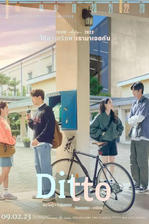 Ditto {The Agreement}  | ปาฏิหาริย์รักข้ามเวลา