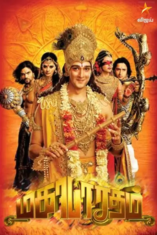 Mahabharat :  มหาภารตะ