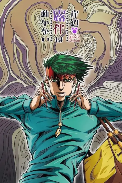 Thus Spoke Kishibe Rohan : คิชิเบะ โรฮัง ไม่เคลื่อนไหว