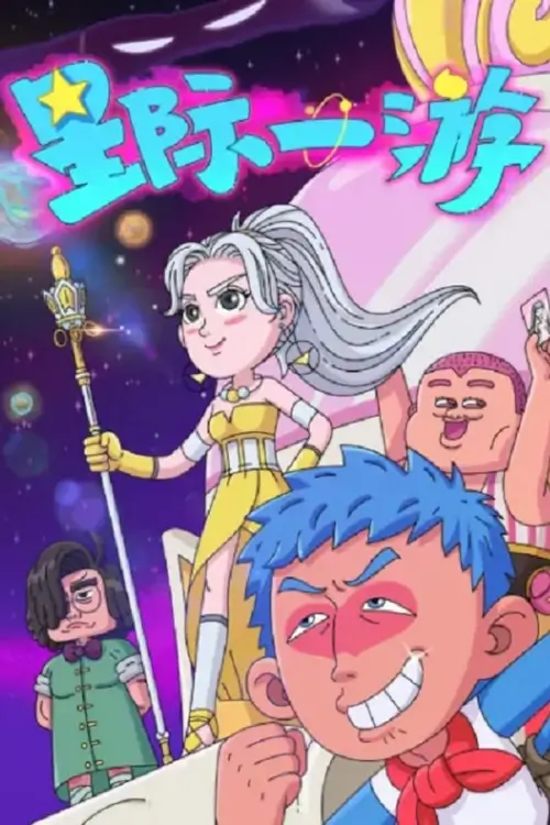 Interstellar Wanderer : ท่องโลกดวงดาว