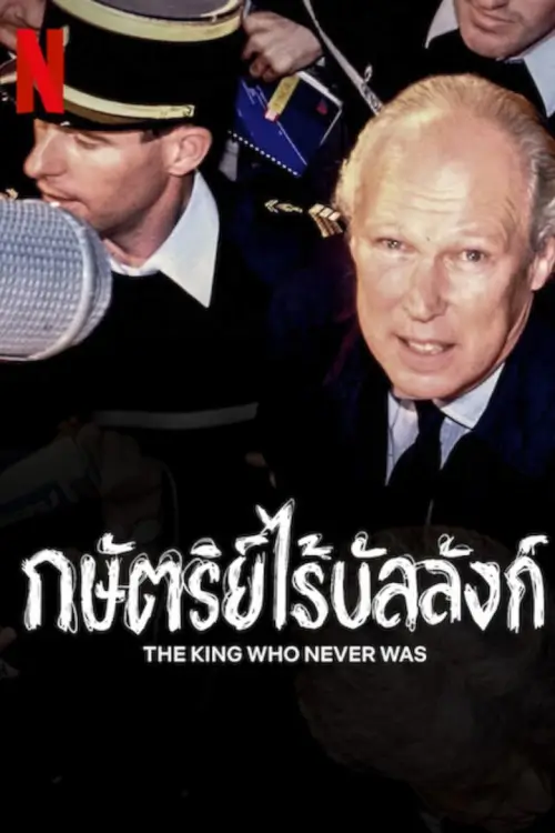 The King Who Never Was (Il principe) : กษัตริย์ไร้บัลลังก์