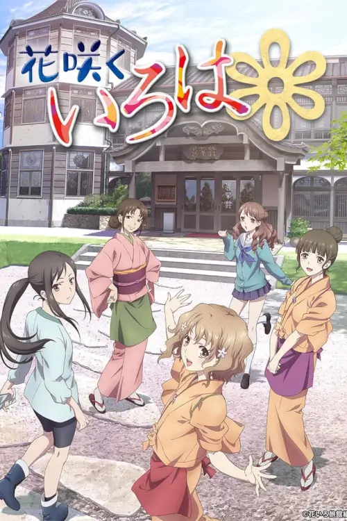 Hanasaku Iroha : Blossoms for Tomorrow สาวเรียวกังหัวใจเกินร้อย