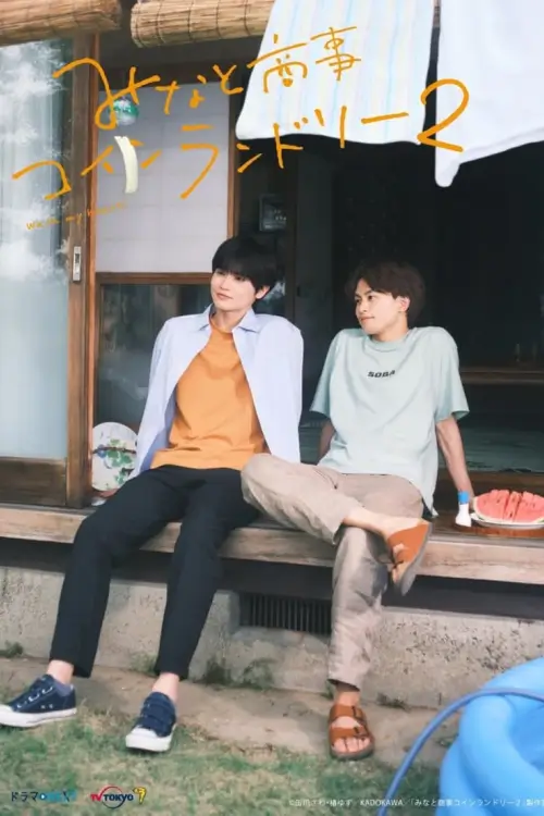 Minato's Laundromat: Wash My Heart!  : ร้านซักใจของมินาโตะ