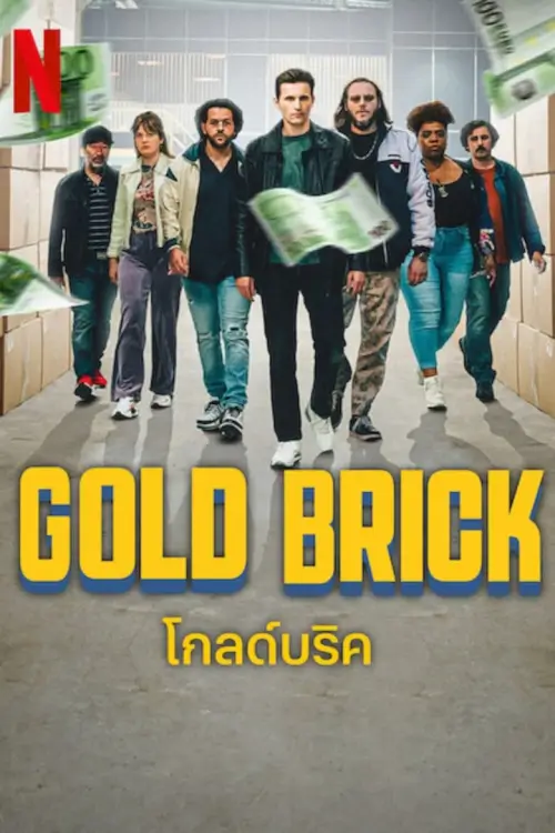Gold Brick {Cash} | โกลด์บริค