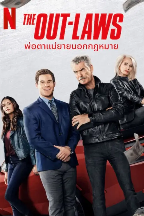 The Out-Laws | พ่อตาแม่ยายนอกกฎหมาย