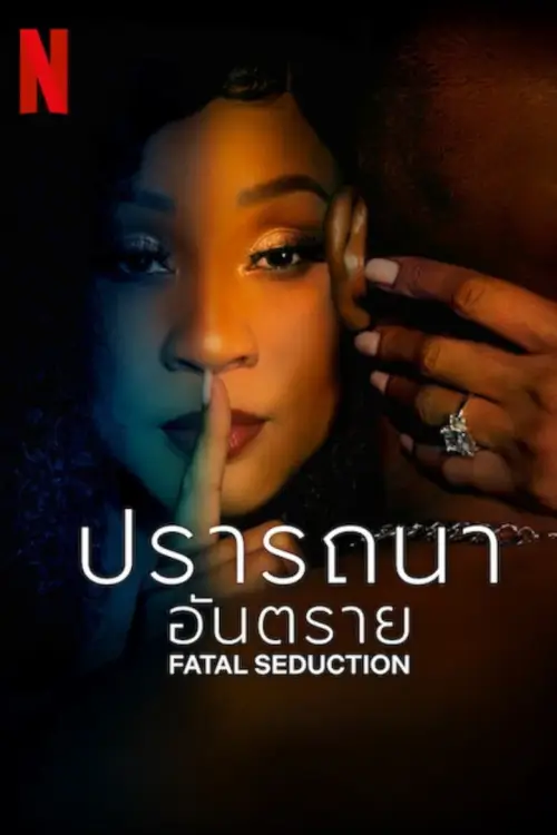 Fatal Seduction : ปรารถนาอันตราย