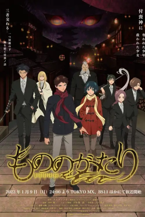 Malevolent Spirits: Mononogatari (もののがた) : มหาเนตรผู้พิทักษ์
