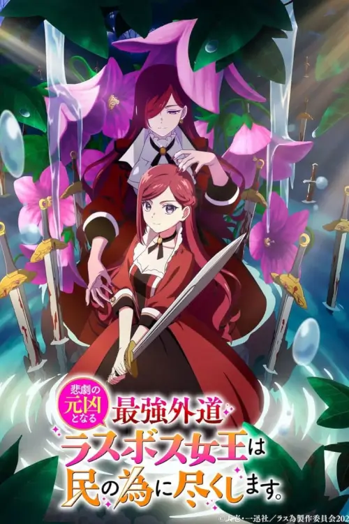 The Most Heretical Last Boss Queen: From Villainess to Savior : โศกนาฏกรรมของตัวร้ายสุดแกร่งอย่างราชินีลาสบอสจะขอถวายตัวเพื่อปวงชน