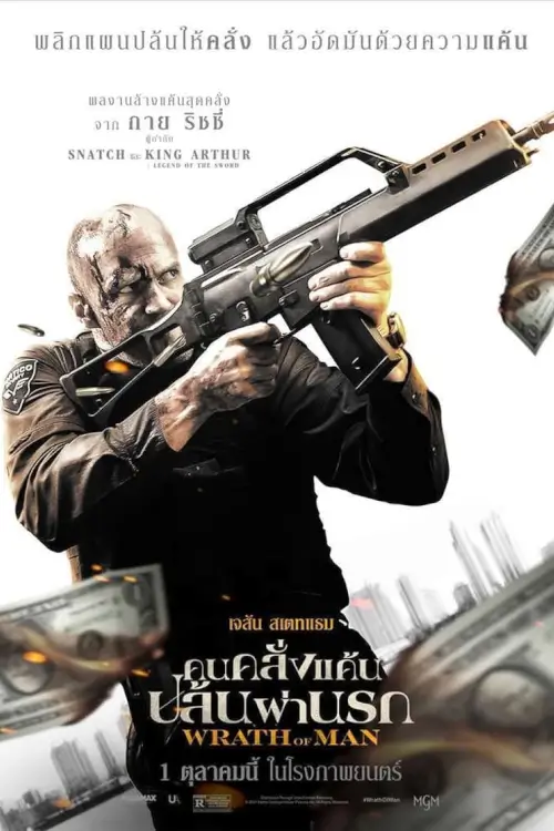 Wrath of Man | คนคลั่งแค้น ปล้นผ่านรก