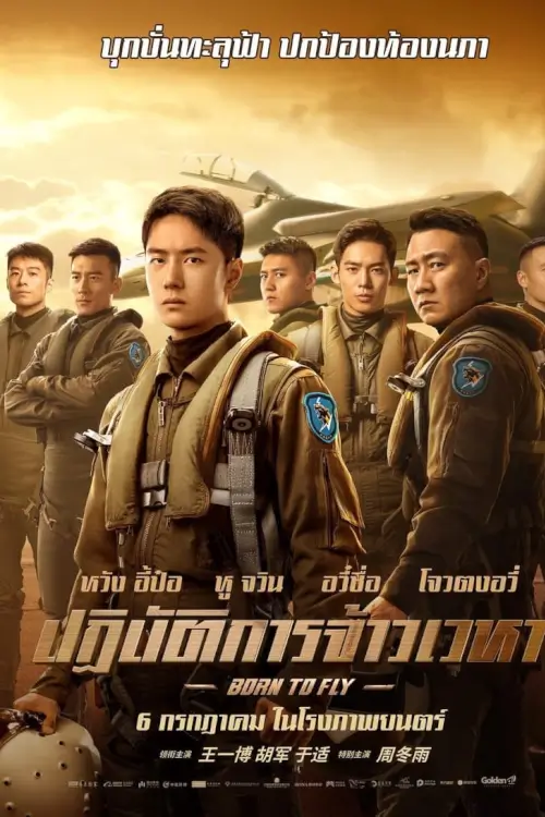 Born to Fly | ปฏิบัติการจ้าวเวหา