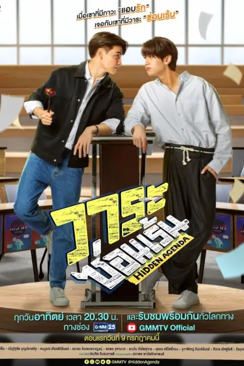 วาระซ่อนเร้น Hidden Agenda