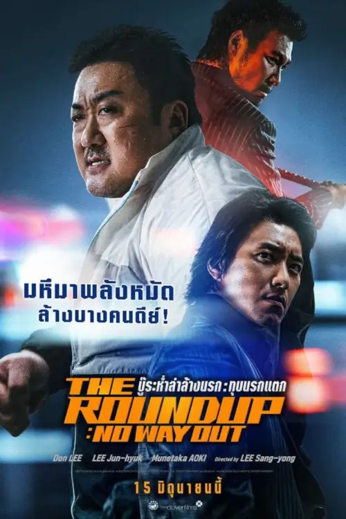 The Roundup: No Way Out | บู๊ระห่ำล่าล้างนรก: ทุบนรกแตก [ภาพ Master เสียงไทยโรง มีซับไทย]