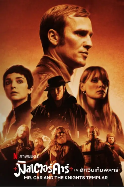 Mr. Car and the Knights Templar | มิสเตอร์คาร์และอัศวินเท็มพลาร์