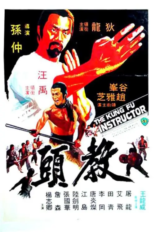 The Kung Fu Instructor | ฤทธิ์แค้นเจ้ากระบองทอง