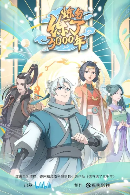 Qi Refining for 3000 Years (炼气练了3000年) : ข้าก็แค่กลั่นลมปราณ 3,000 ปี