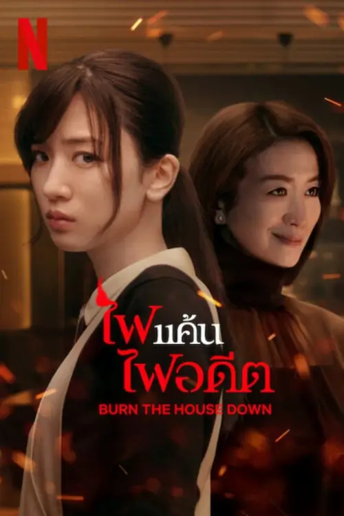 Burn the House Down (御手洗家、炎上する) : ไฟแค้น ไฟอดีต
