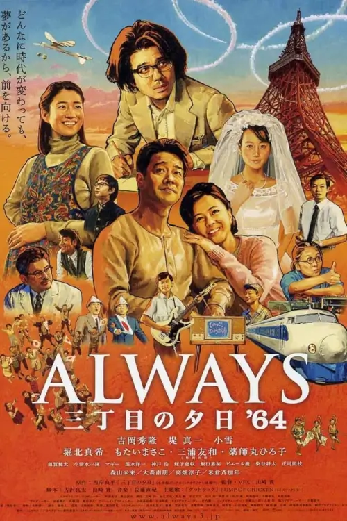 Always: Sunset on Third Street '64 | ถนนสายนี้ หัวใจไม่เคยลืม 3