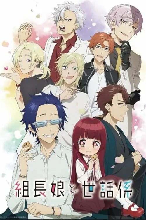 The Yakuza's Guide to Babysitting : พี่เลี้ยงเด็กยากูซ่า