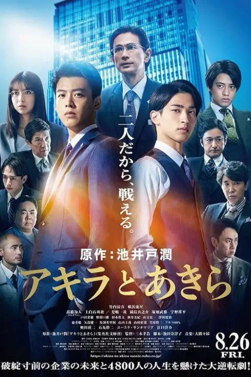 Akira and Akira | อากิระกับอากิระ