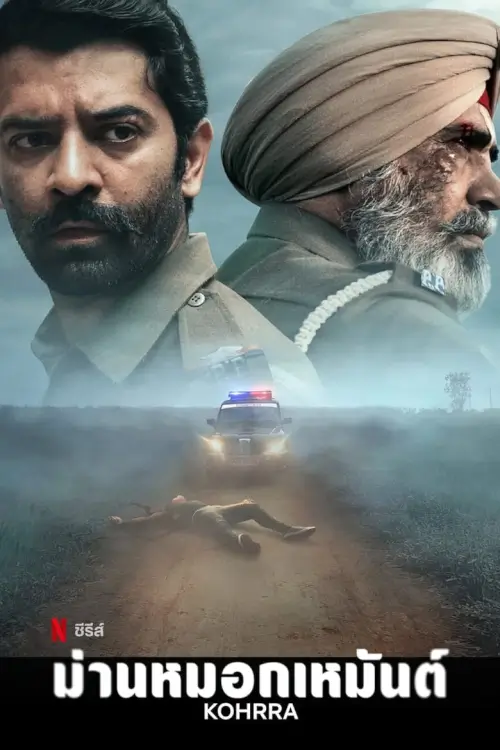 Kohrra (कोहरा) : ม่านหมอกเหมันต์