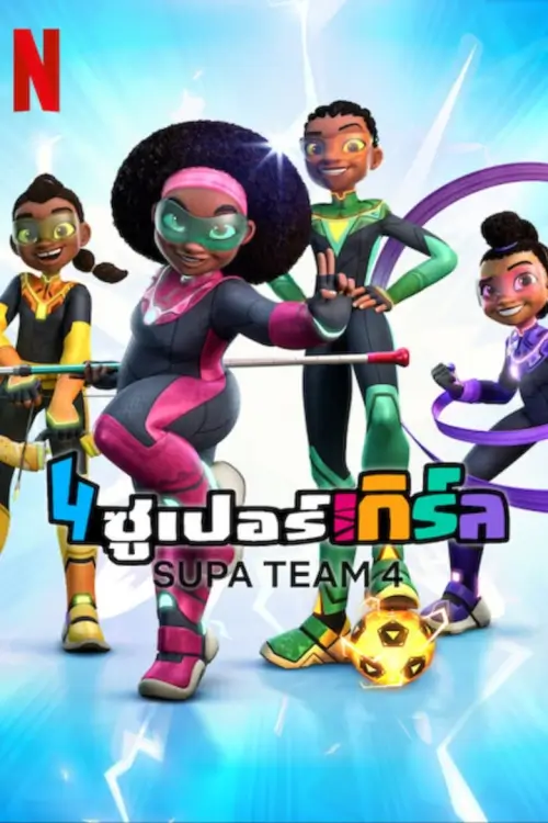 Supa Team 4 : 4 ซูเปอร์เกิร์ล