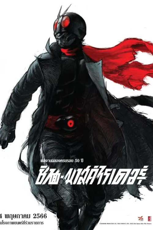 Shin Kamen Rider  | ชินมาสค์ไรเดอร์