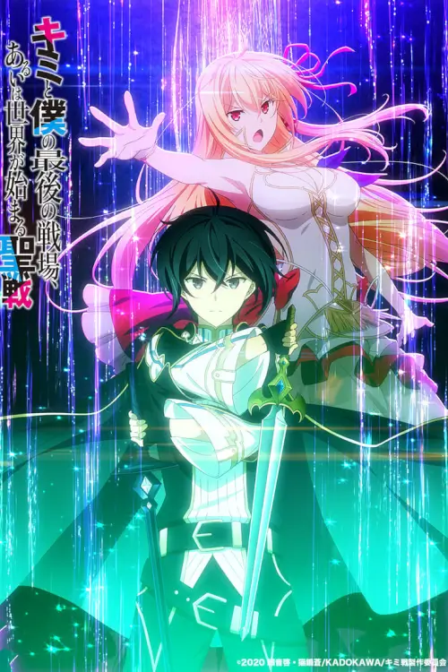 Our Last Crusade or the Rise of a New World : ศึกสุดท้ายของเธอกับผมคือจุดเริ่มต้นของโลกใบใหม่