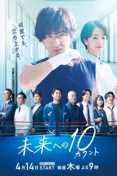 10 Count to the Future (未来への１０カウント)