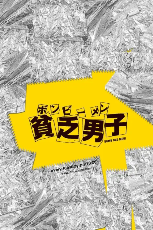 Bomb Bee Men (貧乏男子)