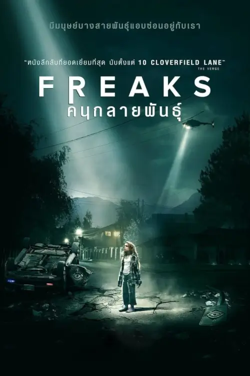 Freaks | คนกลายพันธุ์