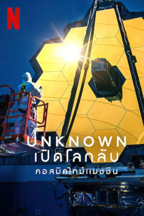 Unknown: Cosmic Time Machine | เปิดโลกลับ: คอสมิคไทม์แมชชีน
