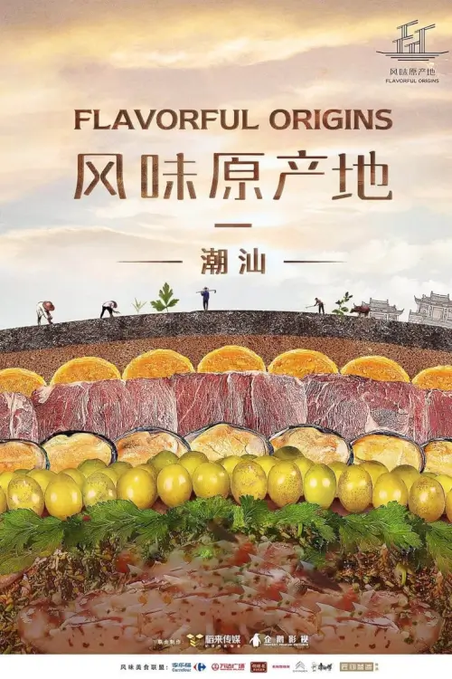 Flavorful Origins : จุดกำเนิดรสล้ำ