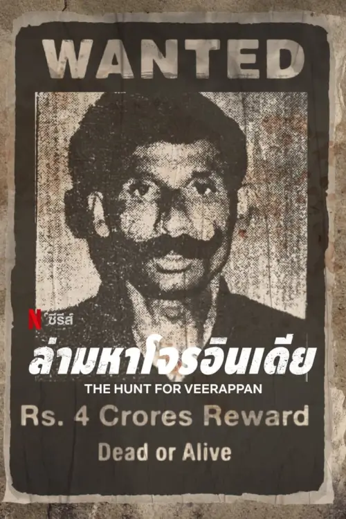 The Hunt for Veerappan : ล่ามหาโจรอินเดีย