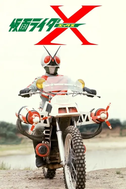 Kamen Rider X : คาเมนไรเดอร์ เอ็กซ์