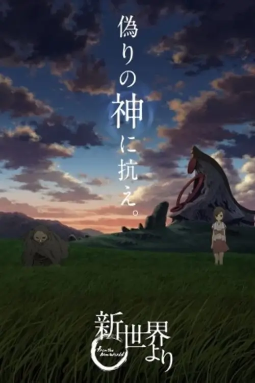 From the New World (Shinsekai Yori) : จากโลกใบใหม่