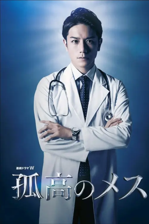 A Lone Scalpel (孤高のメス)