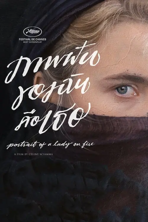 Portrait of a Lady on Fire | ภาพฝันของฉันคือเธอ