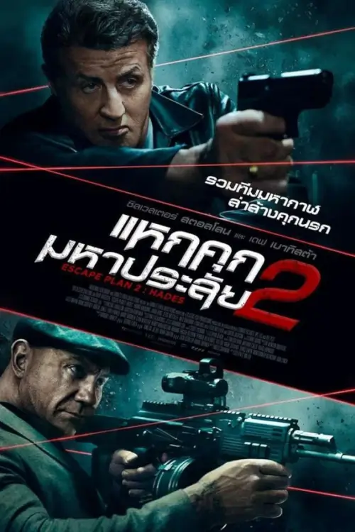 Escape Plan 2: Hades | แหกคุกมหาประลัย 2