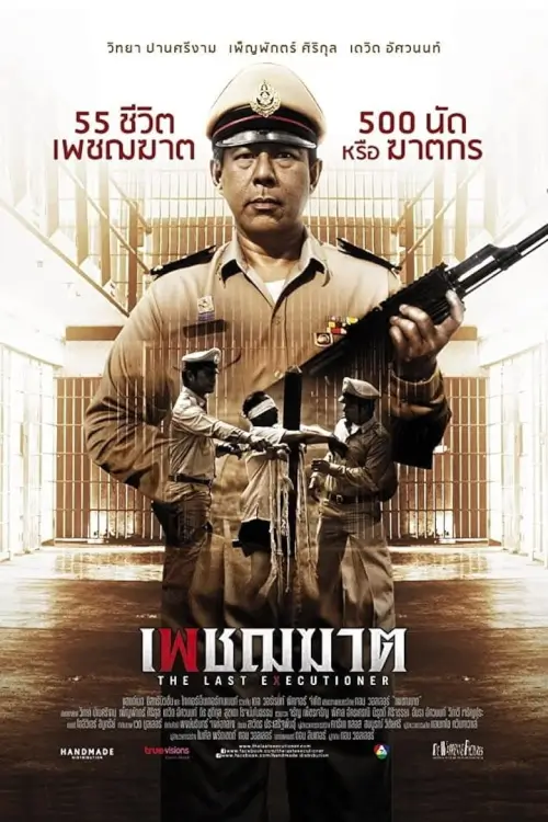 เพชฌฆาต | The Last Executioner
