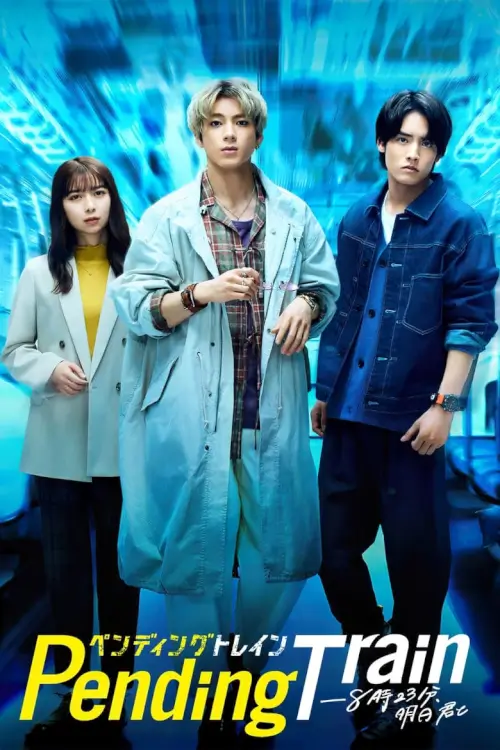 Pending Train : รถไฟสายพิศวง