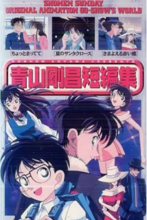 Aoyama Gosho Tanpen-Shu : โลกมหัศจรรย์ของ อาโอยาม่า โกโช