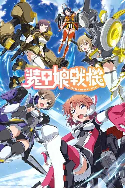 Soukou Musume Senki (LBX Girls) : สาวเกราะกู้โลก!