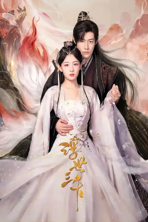 Only Love You (2023) พรหมลิขิตพรางรัก