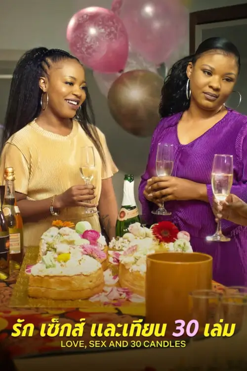 Love, Sex and 30 Candles | รัก เซ็กส์ และเทียน 30 เล่ม